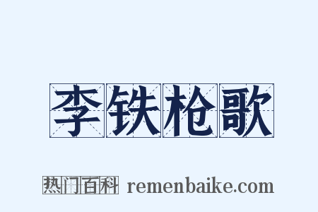 李铁枪歌是什么意思的图片